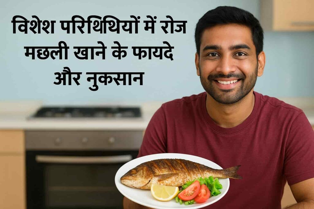 मछली खाने के फायदे और नुकसान - करें और न करें