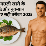 मछली खाने के फायदे और नुकसान