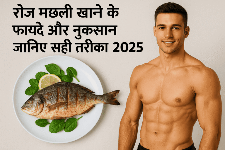 मछली खाने के फायदे और नुकसान