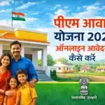 pm-awas-yojana-2026