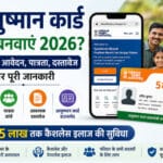 Ayushman Card Kaise Banaye 2026 ऑनलाइन e-KYC और डाउनलोड