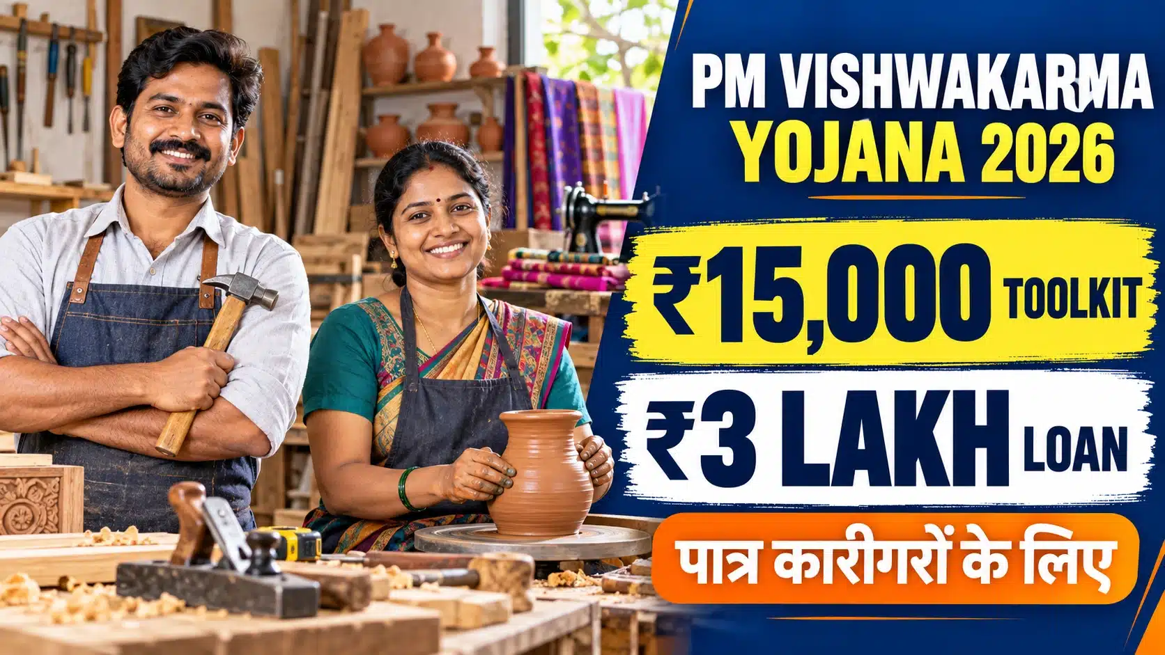 PM Vishwakarma Yojana 2026 toolkit loan and eligibility