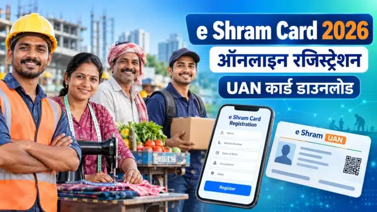 e Shram Card 2026 ऑनलाइन रजिस्ट्रेशन और UAN कार्ड डाउनलोड