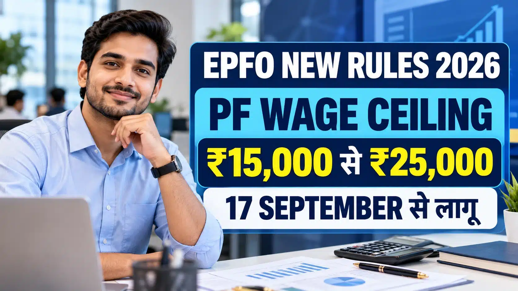 EPFO New Rules 2026 में PF wage ceiling ₹15,000 से ₹25,000