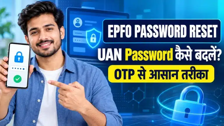 EPFO Password Reset से UAN Password बदलने का तरीका