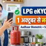LPG eKYC 2026 Aadhaar Biometric और Subsidy Status