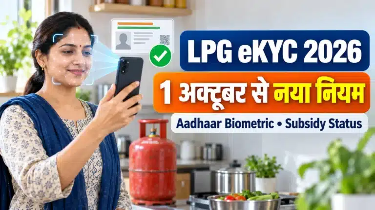 LPG eKYC 2026 Aadhaar Biometric और Subsidy Status