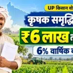 Mukhyamantri Krishak Samriddhi Yojana ₹6 lakh farmer loan at 6 percent annual interest
