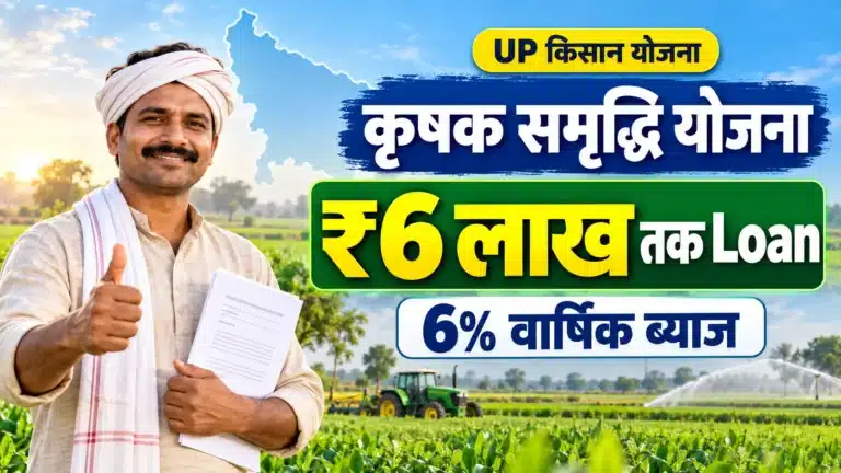 Mukhyamantri Krishak Samriddhi Yojana ₹6 lakh farmer loan at 6 percent annual interest