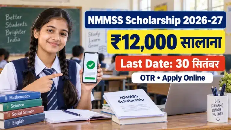 NMMSS Scholarship 2026-27 ₹12,000 सालाना और Last Date 30 सितंबर