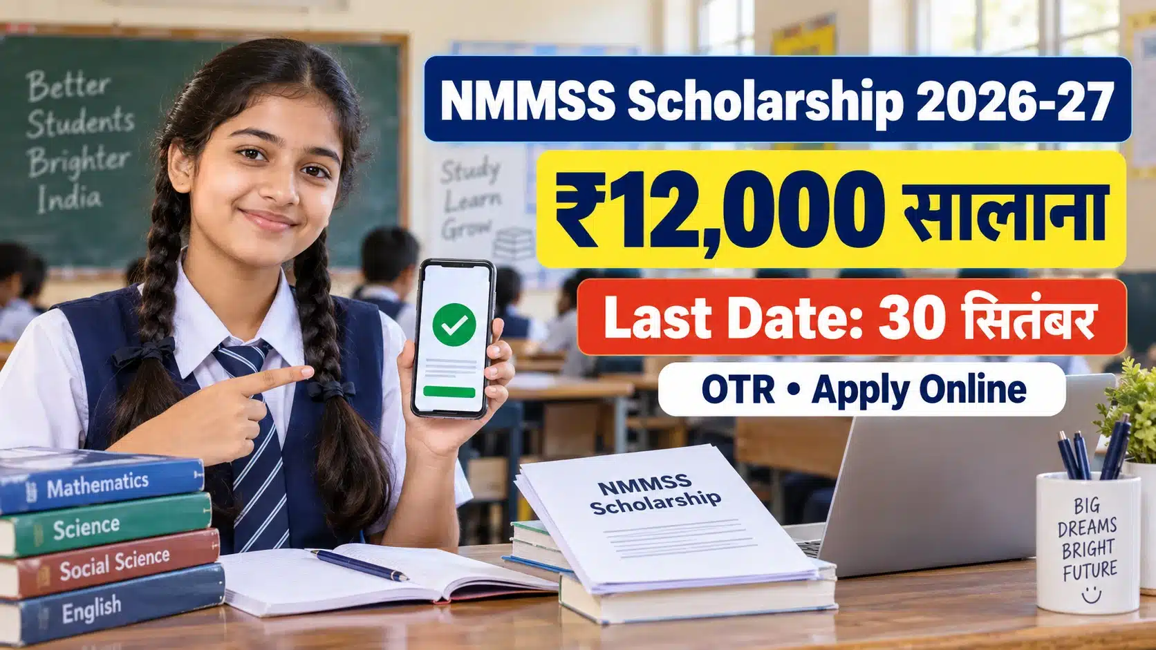 NMMSS Scholarship 2026-27 ₹12,000 सालाना और Last Date 30 सितंबर