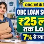 OBC Loan Scheme ₹25 Lakh Loan