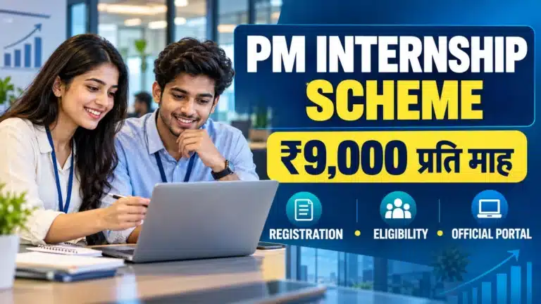 PM Internship Scheme registration eligibility और official portal