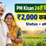PM Kisan 24th Installment 2026 की ₹2,000 किस्त, Beneficiary Status और eKYC