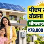 PM Surya Ghar Yojana 2026 ऑनलाइन आवेदन और rooftop solar सब्सिडी