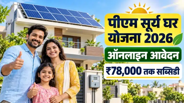 PM Surya Ghar Yojana 2026 ऑनलाइन आवेदन और rooftop solar सब्सिडी