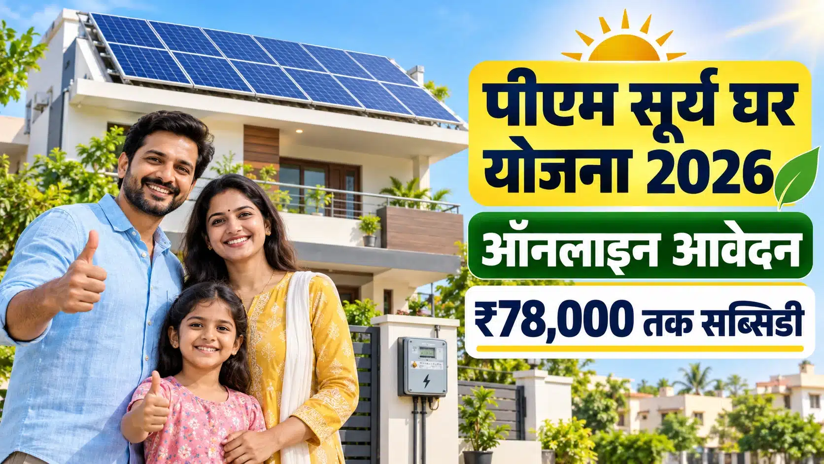 PM Surya Ghar Yojana 2026 ऑनलाइन आवेदन और rooftop solar सब्सिडी