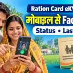 Ration Card eKYC 2026: मोबाइल से Face eKYC, Status और Last Date