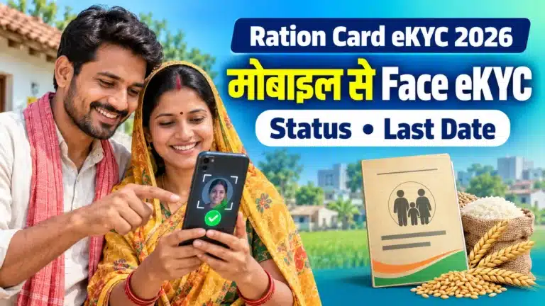 Ration Card eKYC 2026: मोबाइल से Face eKYC, Status और Last Date