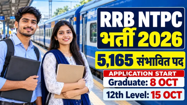 RRB NTPC Recruitment 2026 में 5,165 संभावित पद और application start dates