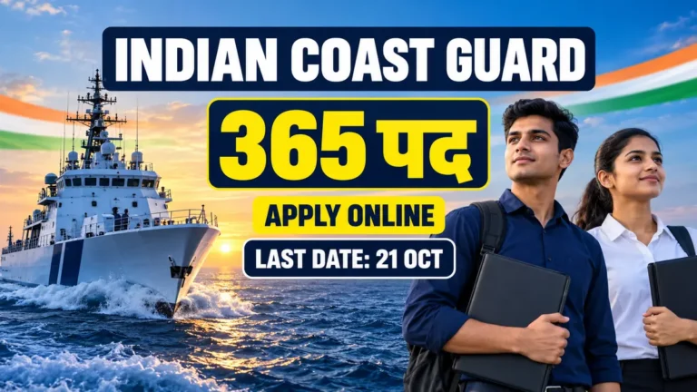 Indian Coast Guard Apply Online 2026 के 365 पद और 21 अक्टूबर अंतिम तिथि