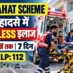 PM Rahat Scheme सड़क हादसे में ₹1.5 लाख तक cashless इलाज