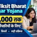 PM Viksit Bharat Rozgar Yojana में पात्र कर्मचारियों के लिए ₹15,000 तक प्रोत्साहन।