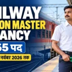 Railway Station Master Vacancy के 1,265 पद और आवेदन की अंतिम तारीख