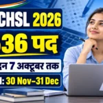 SSC CHSL 2026 में 2,536 पद, आवेदन 7 अक्टूबर तक और Tier-I exam schedule
