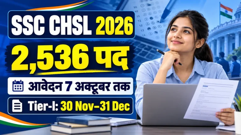 SSC CHSL 2026 में 2,536 पद, आवेदन 7 अक्टूबर तक और Tier-I exam schedule