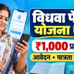 Vidhwa Pension Yojana UP ₹1,000 पेंशन आवेदन पात्रता और स्टेटस