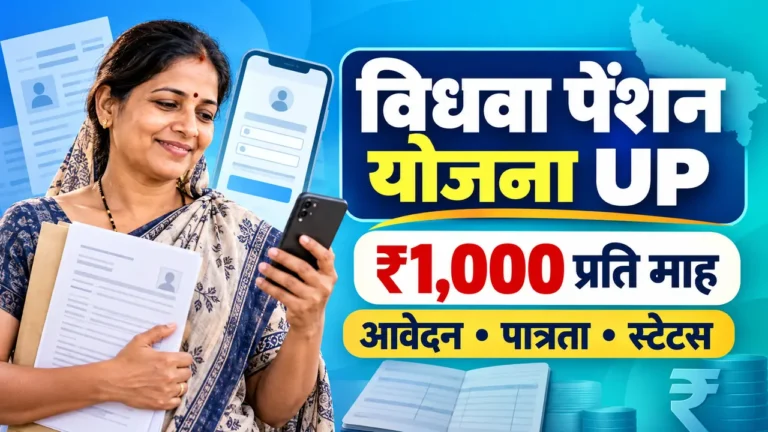 Vidhwa Pension Yojana UP ₹1,000 पेंशन आवेदन पात्रता और स्टेटस